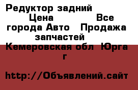 Редуктор задний Ford cuga  › Цена ­ 15 000 - Все города Авто » Продажа запчастей   . Кемеровская обл.,Юрга г.